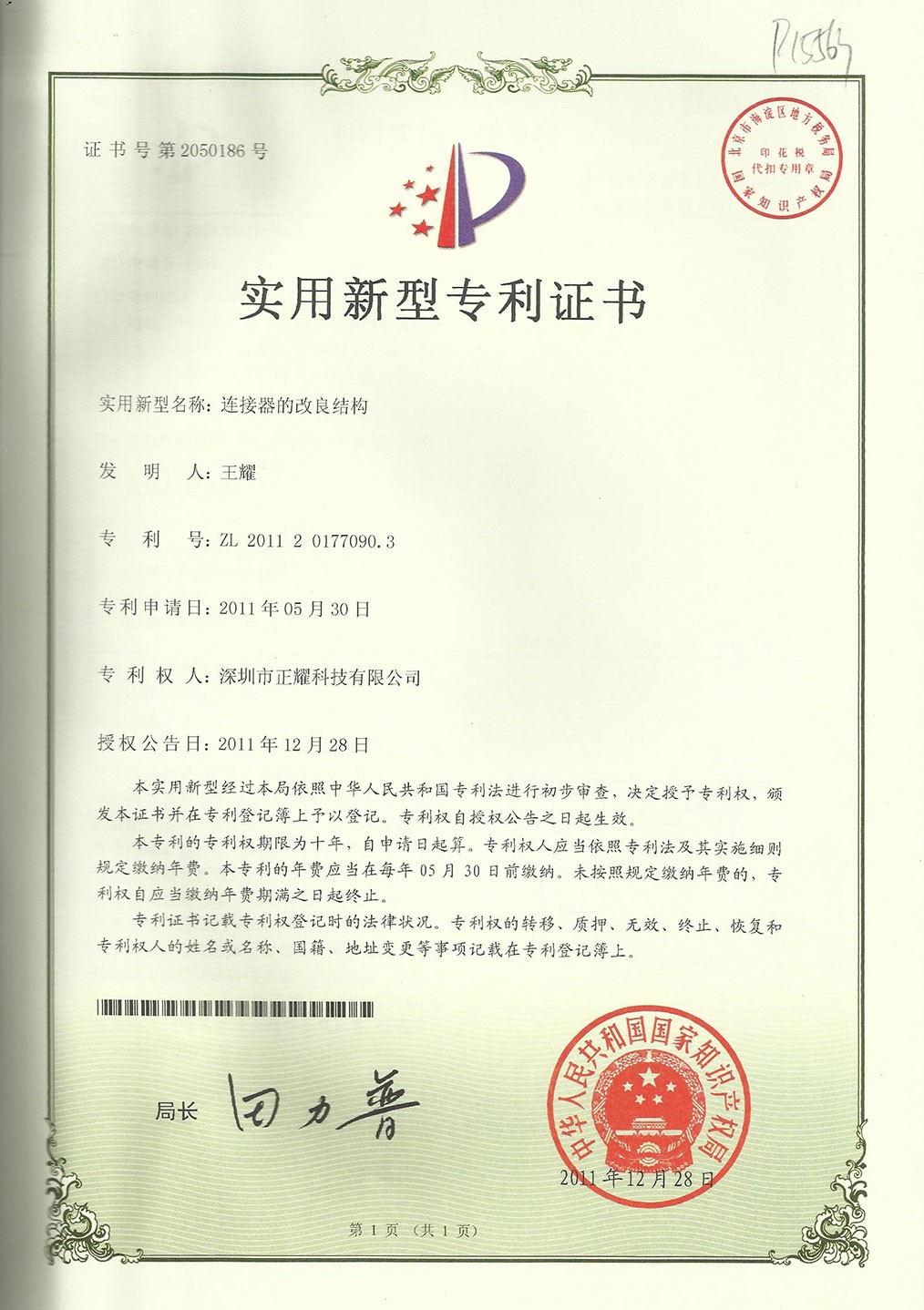 實用新型專利證書--連接器的改良結構