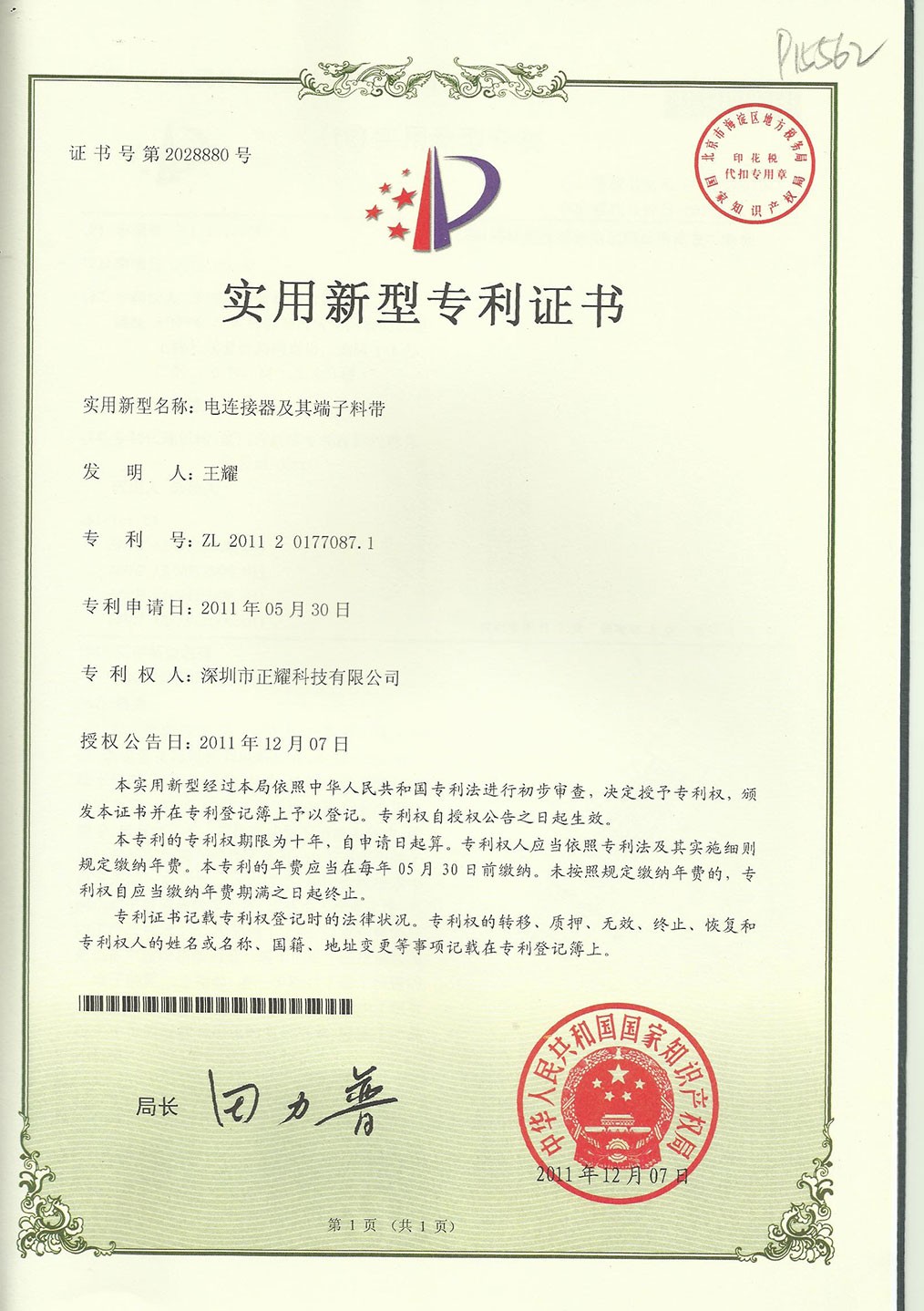 實用新型專利證書--電連接器及其端子料帶