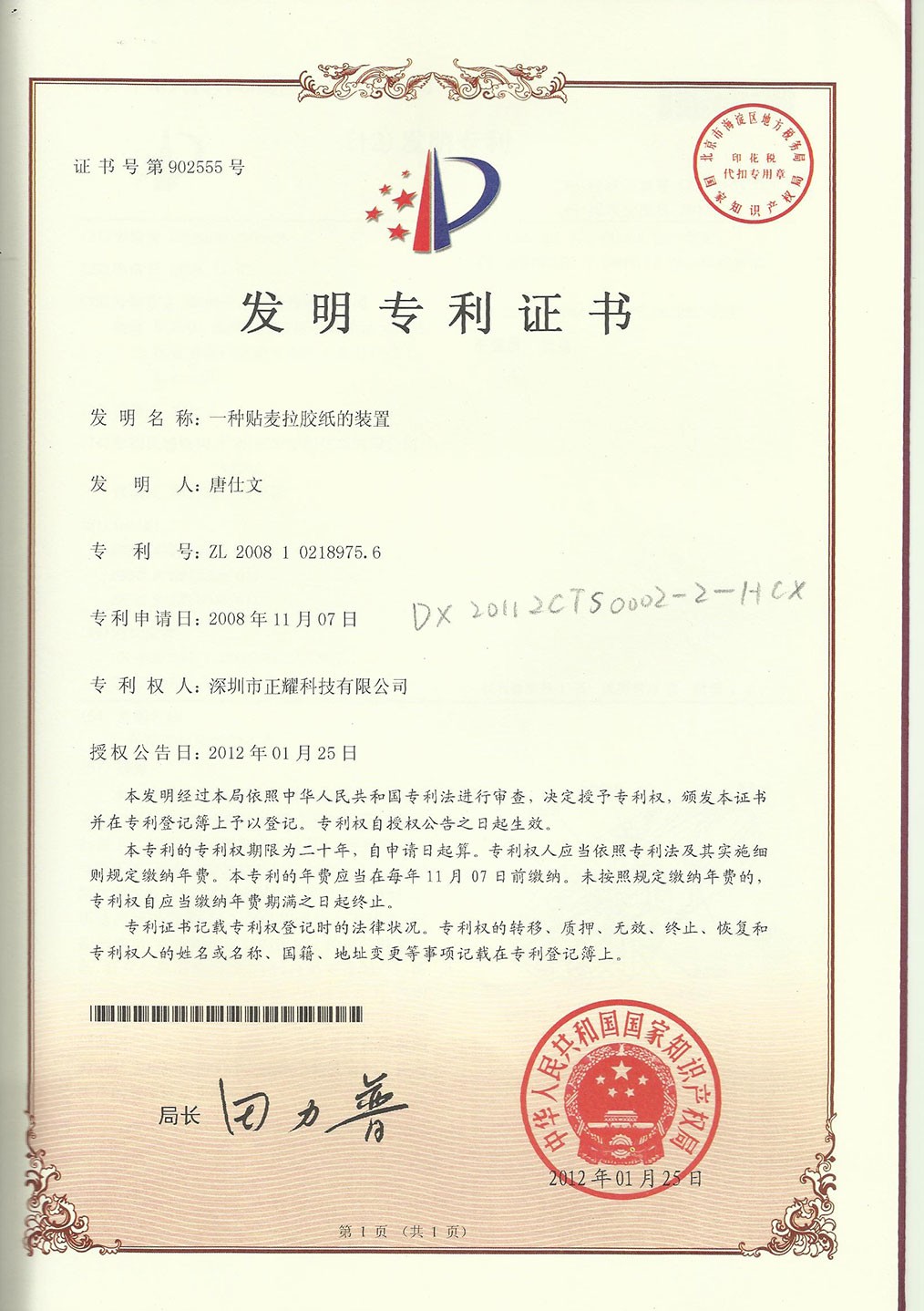 發明專利證書--一種貼麥拉膠紙的裝置